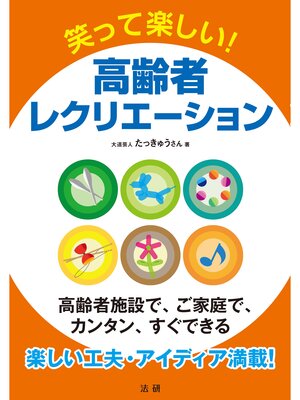 cover image of 笑って楽しい! 高齢者レクリエーション